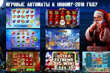 Igrovye-avtomaty-k-Novomu-2018-godu