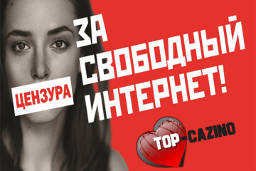 ЗА СВОБОДНЫЙ ИНТЕРНЕТ